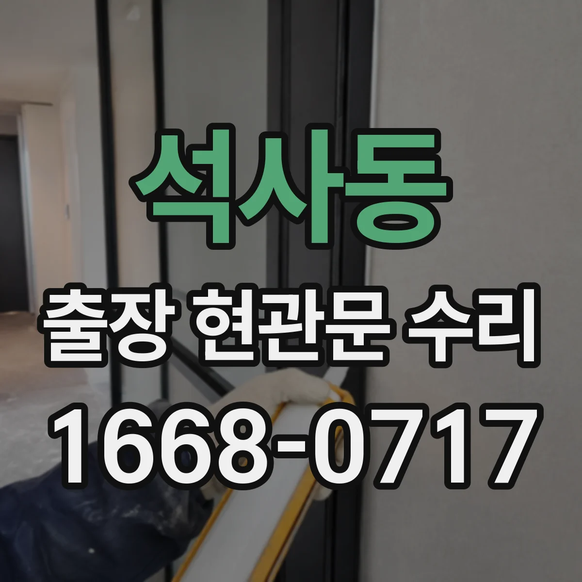 석사동 출장 현관문 수리 경첩 소음 잡고 부드럽게 조정