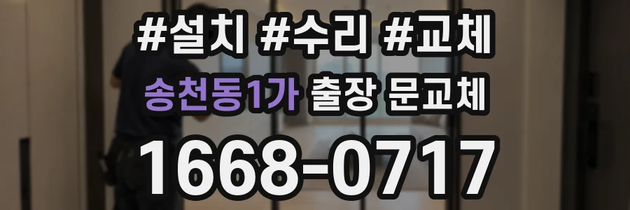 송천동1가 출장 문교체