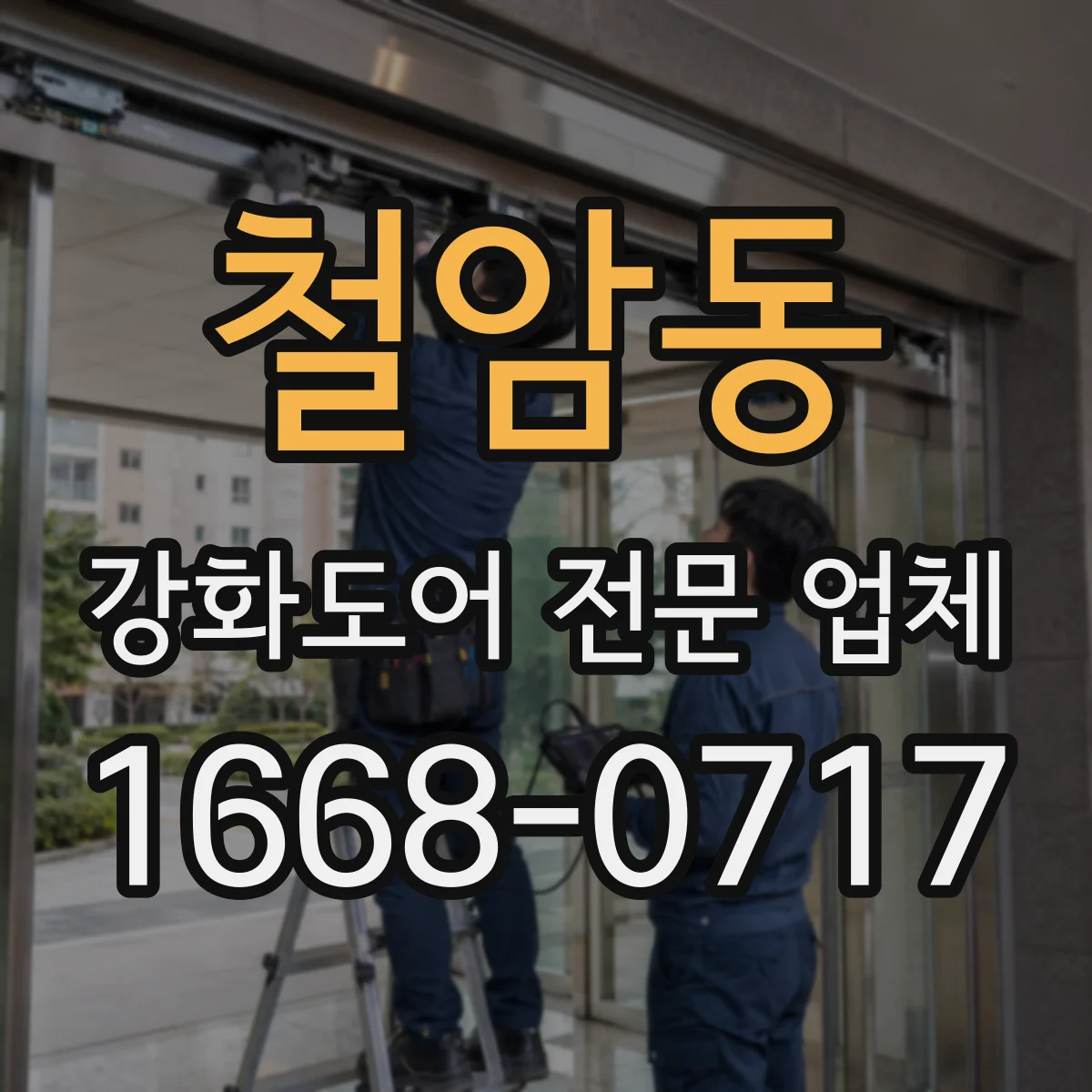 철암동 강화도어 전문 업체