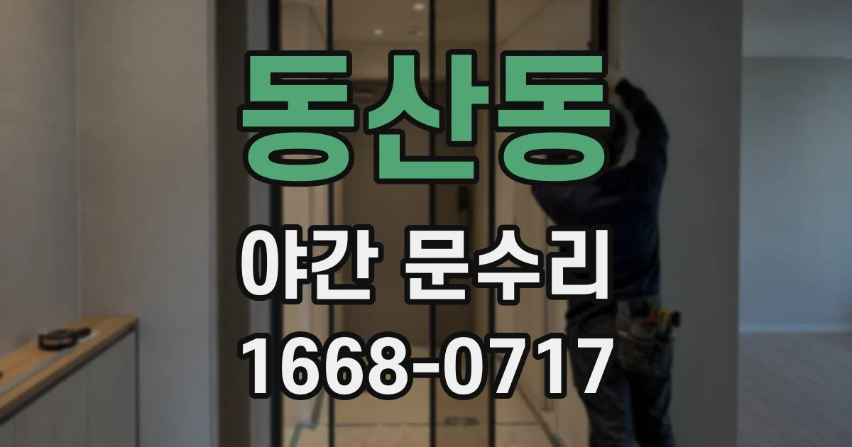 동산동 야간 문수리