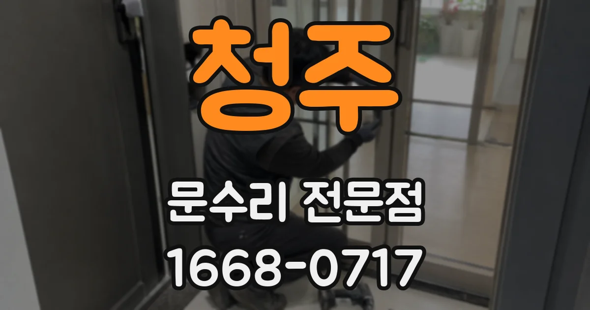 청주 문수리 전문점