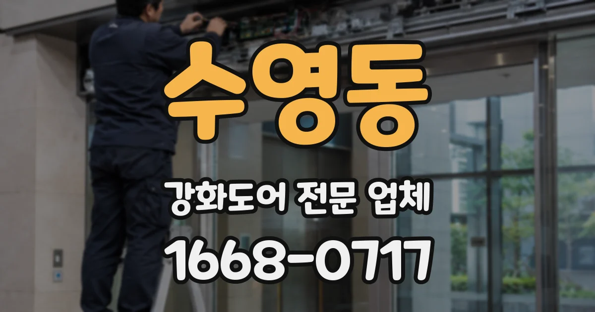 수영동 강화도어 전문 업체