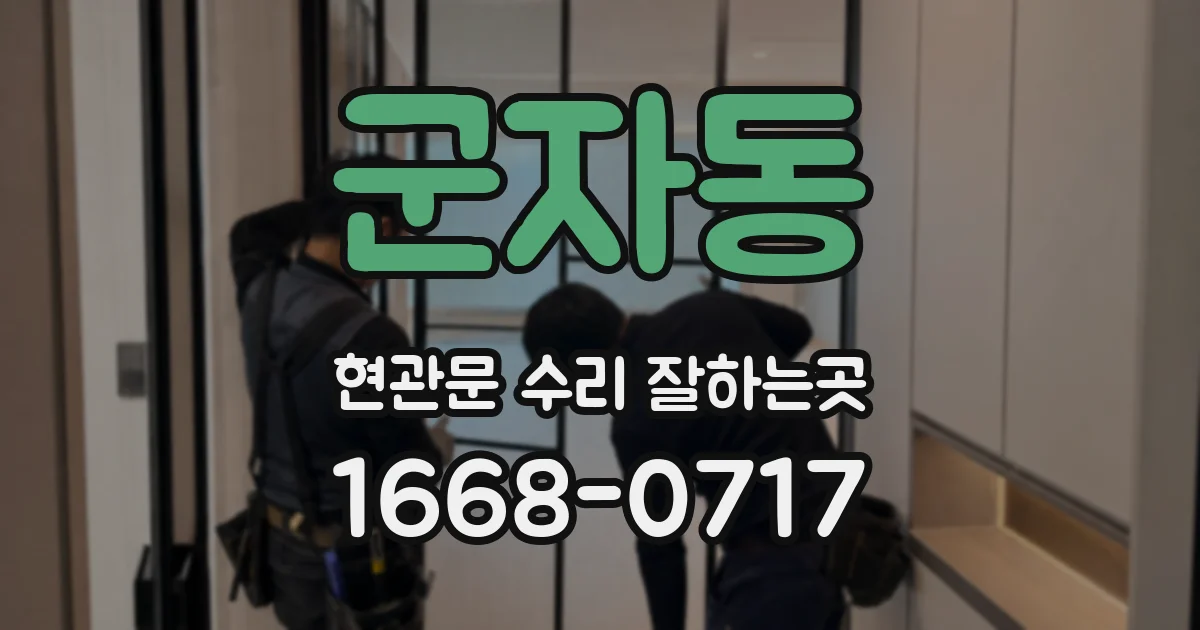군자동 현관문 수리 잘하는곳