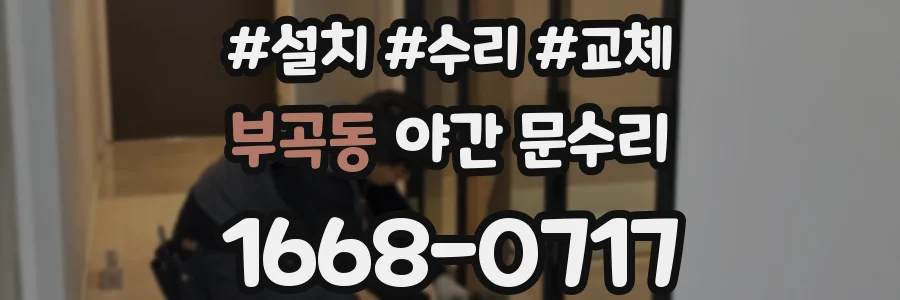 부곡동 야간 문수리