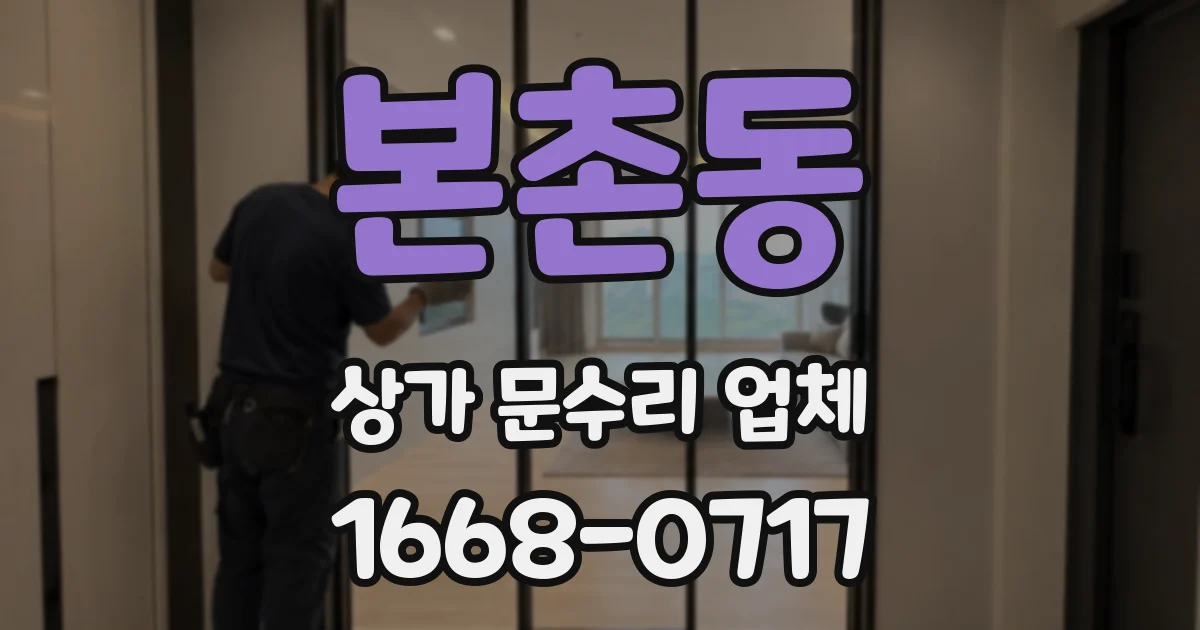 본촌동 상가 문수리 업체