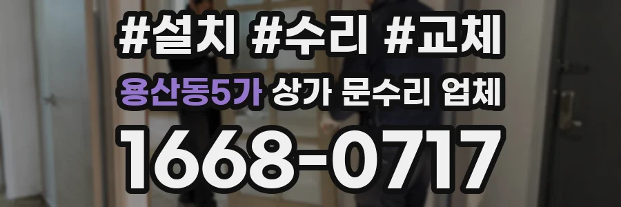 용산동5가 상가 문수리 업체