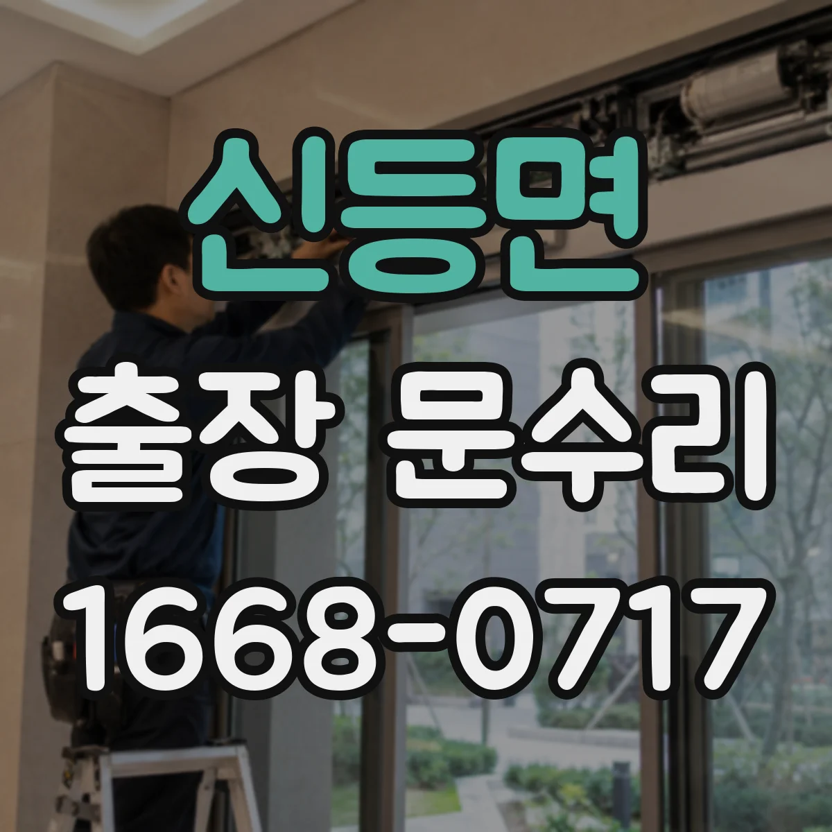 신등면 출장 문수리