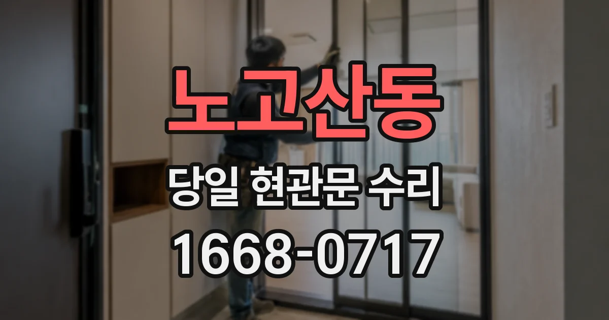 노고산동 당일 현관문 수리