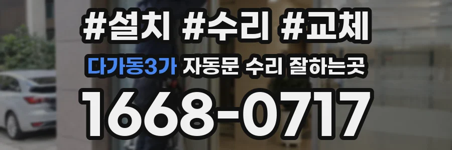 다가동3가 자동문 수리 잘하는곳