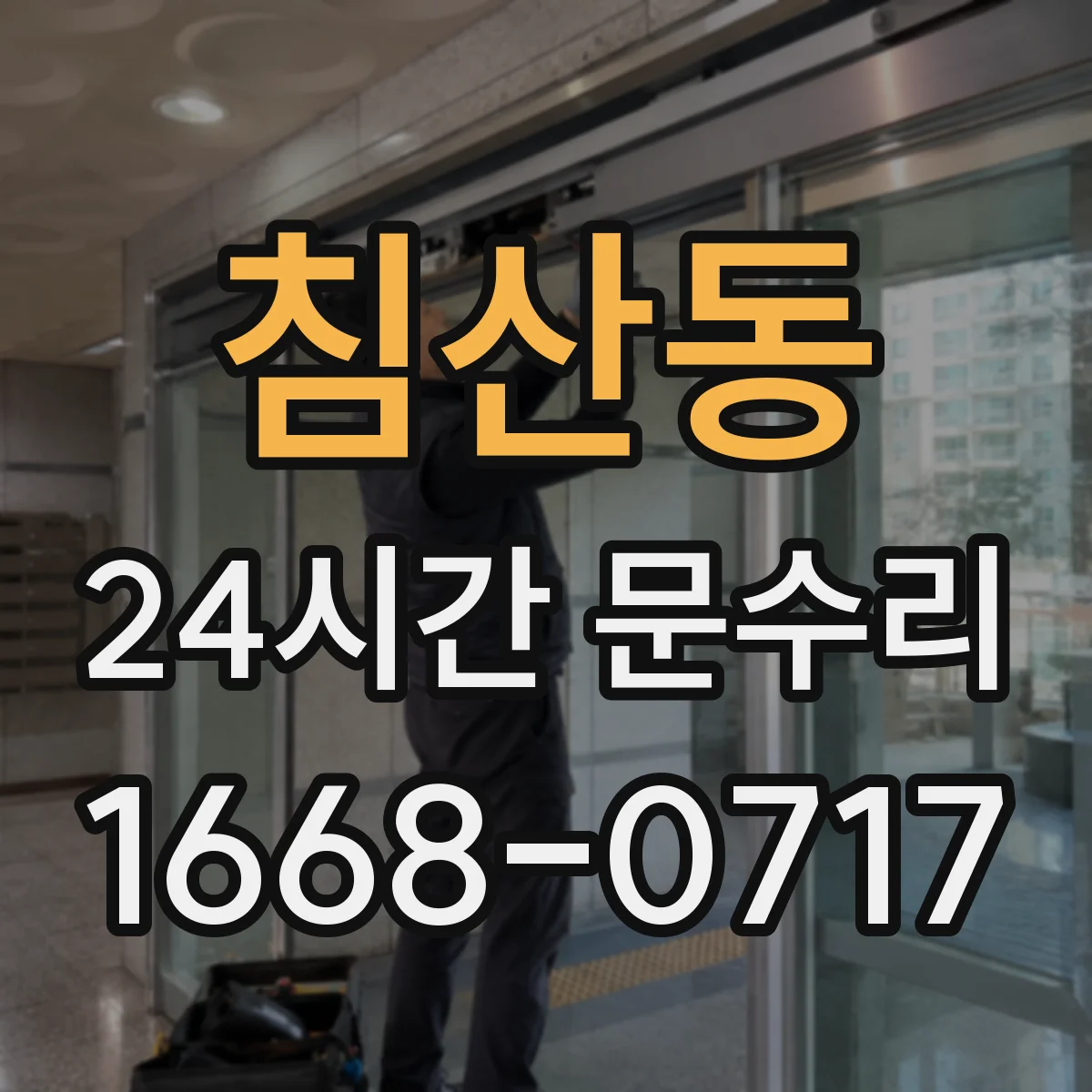 침산동 24시간 문수리