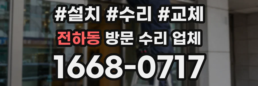 전하동 방문 수리 업체
