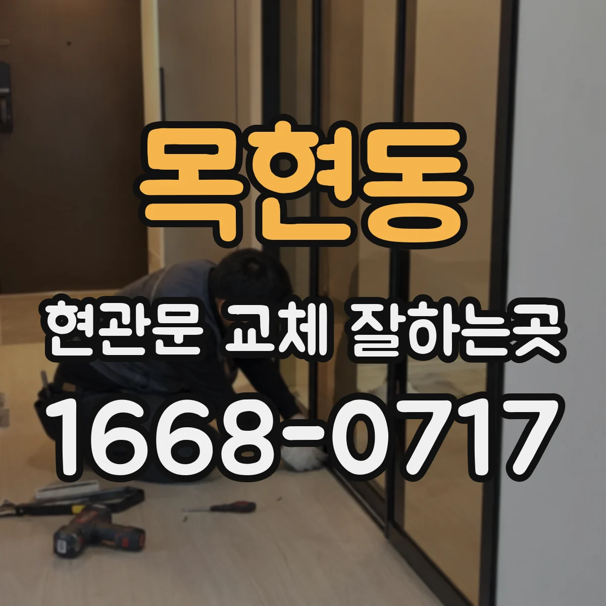 목현동 현관문 교체 잘하는곳