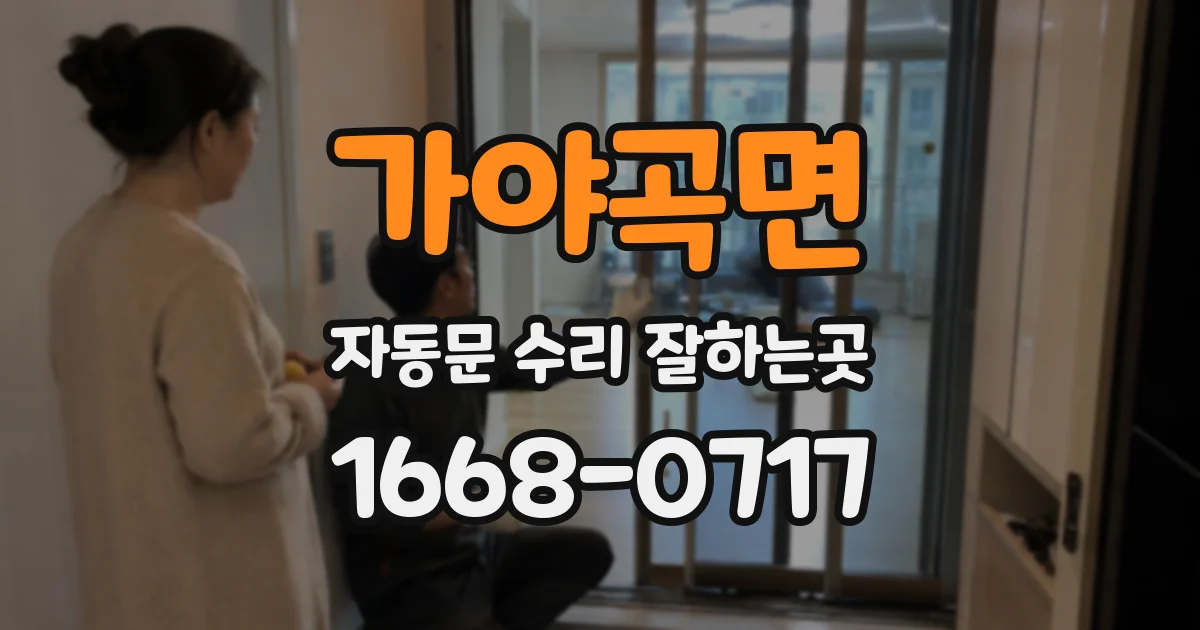 가야곡면 자동문 수리 잘하는곳