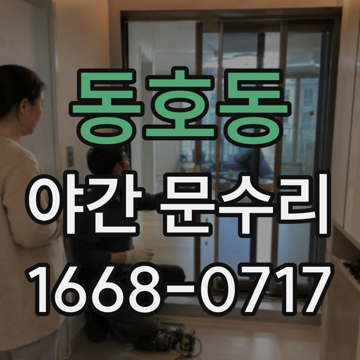 동호동 야간 문수리