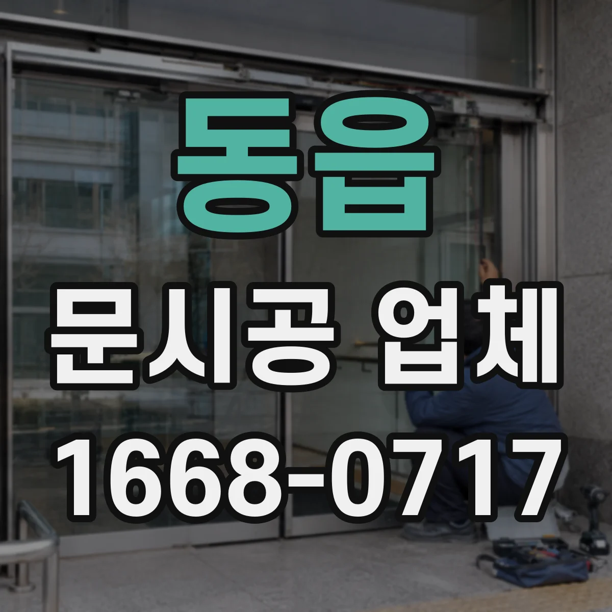 동읍 문시공 업체