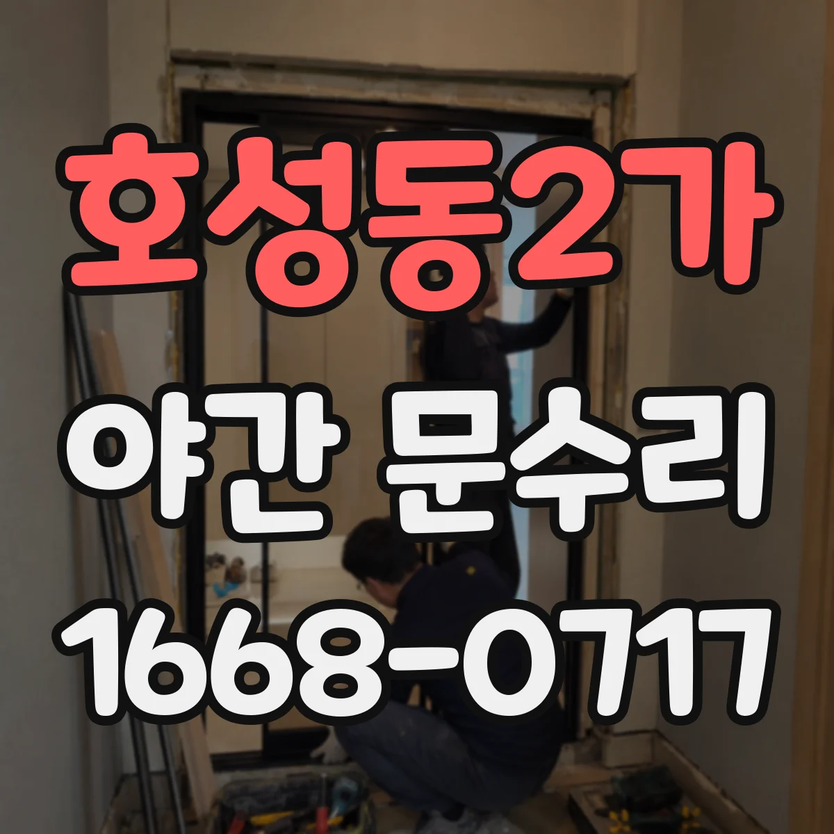 호성동2가 야간 문수리