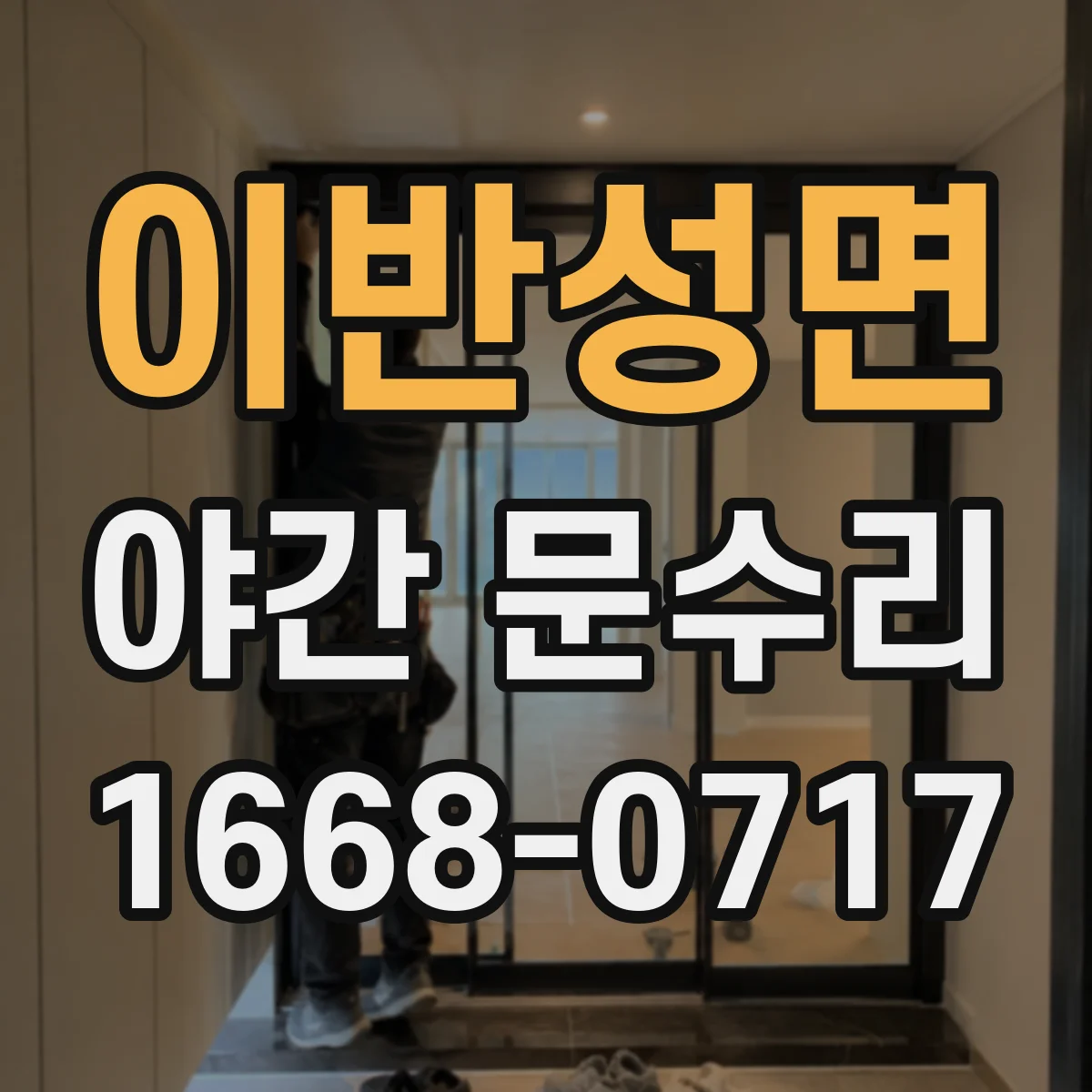 이반성면 야간 문수리