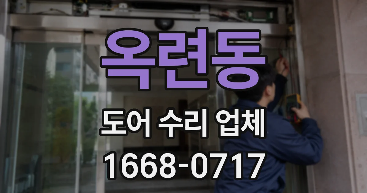 옥련동 도어 수리 업체
