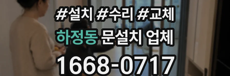 하정동 문설치 업체