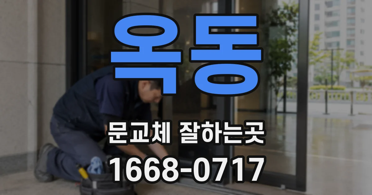 옥동 문교체 잘하는곳