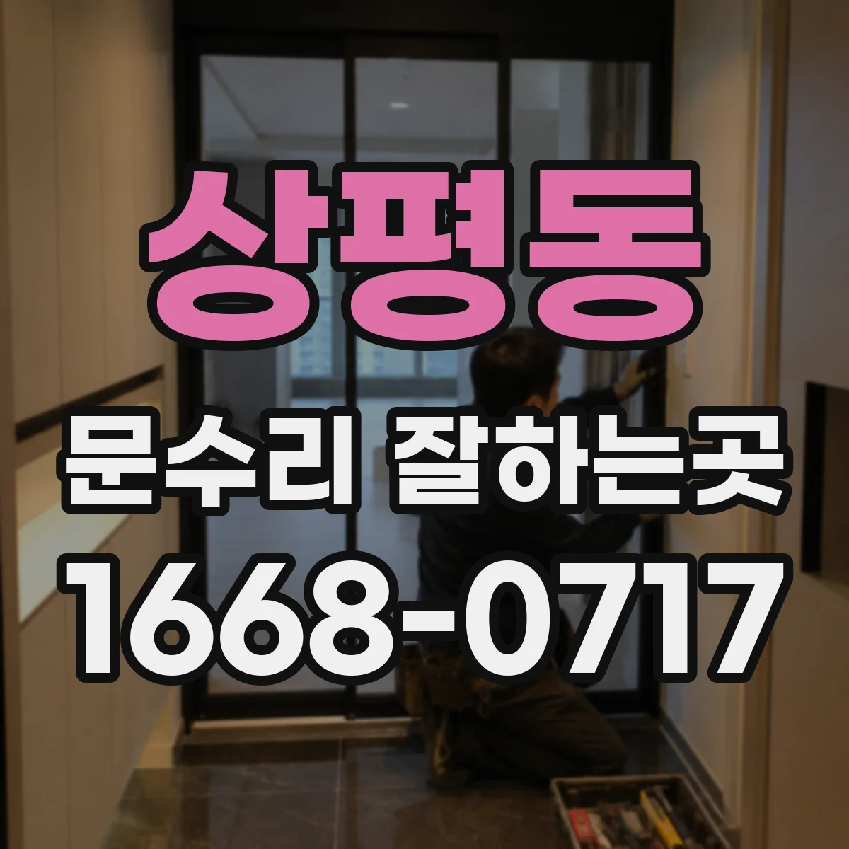 상평동 문수리 잘하는곳