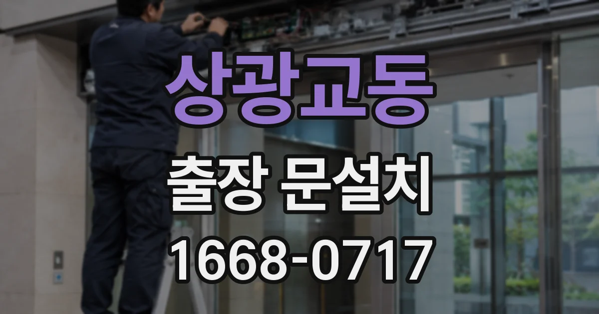 상광교동 출장 문설치