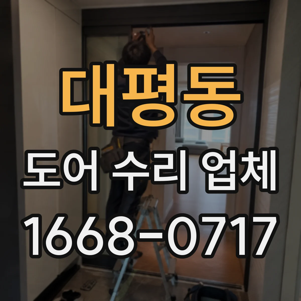 대평동 도어 수리 업체 삐걱 소리 난 곳 분해 점검 체크리스트