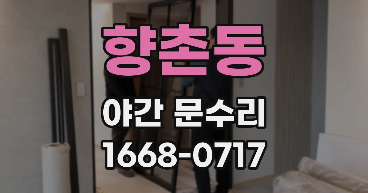 향촌동 야간 문수리