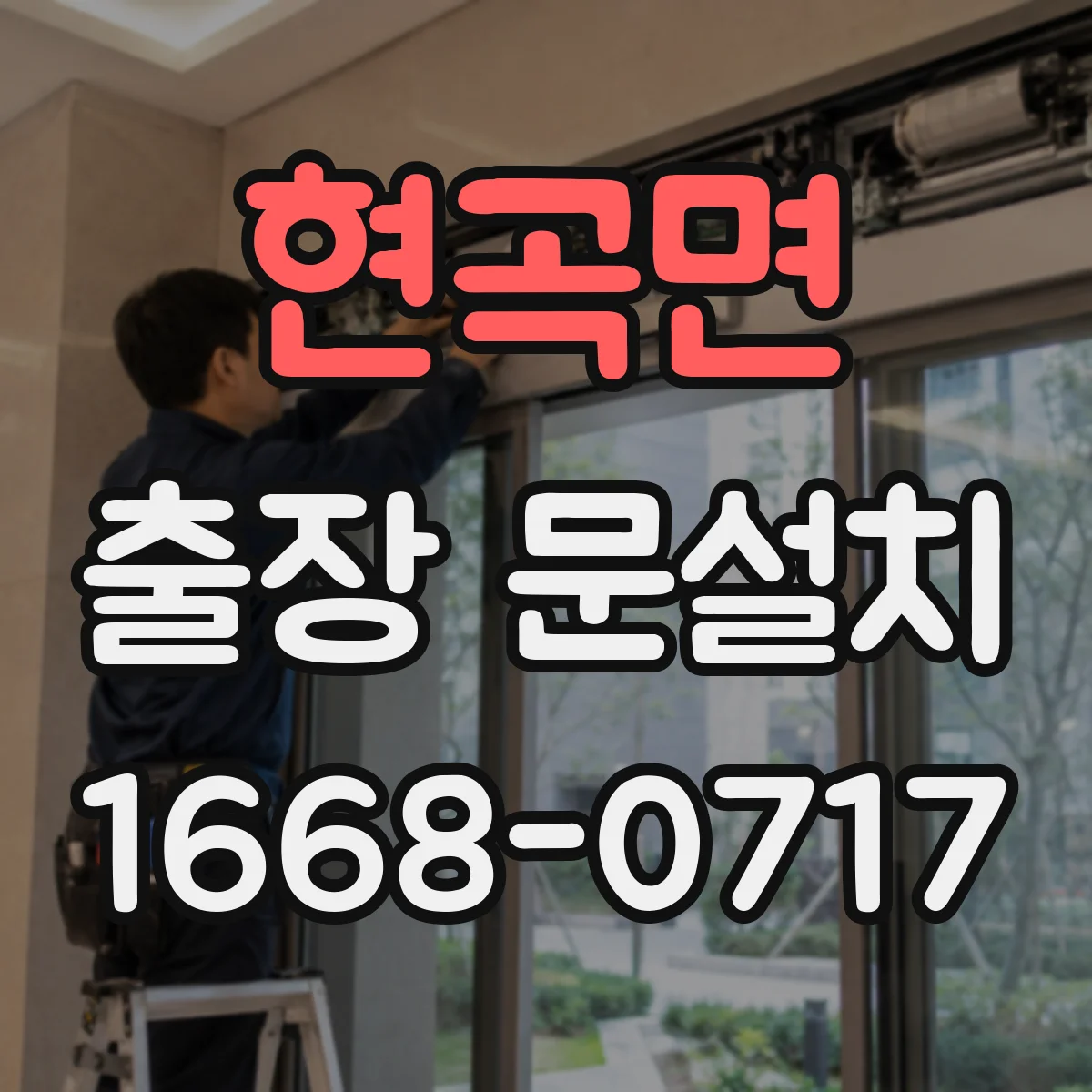 현곡면 출장 문설치