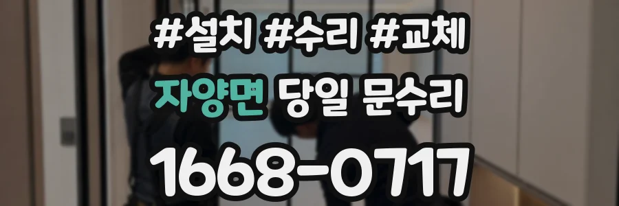 자양면 당일 문수리