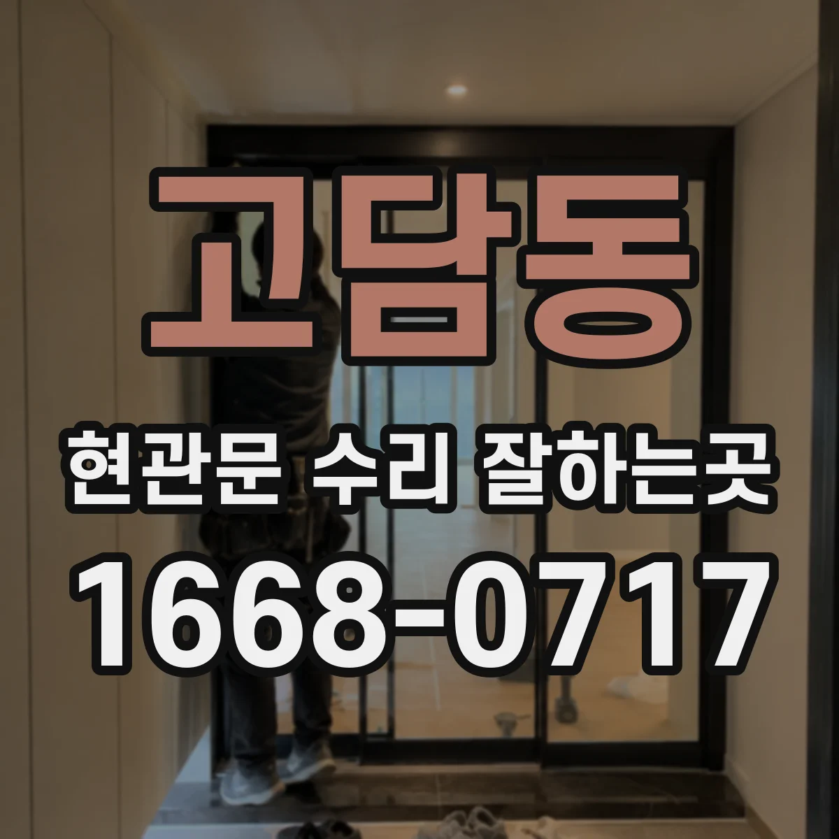 고담동 현관문 수리 잘하는곳