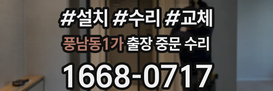 풍남동1가 출장 중문 수리