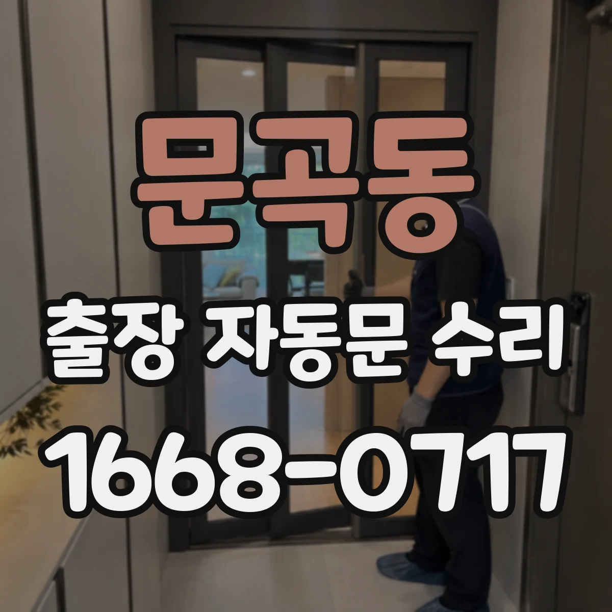문곡동 출장 자동문 수리