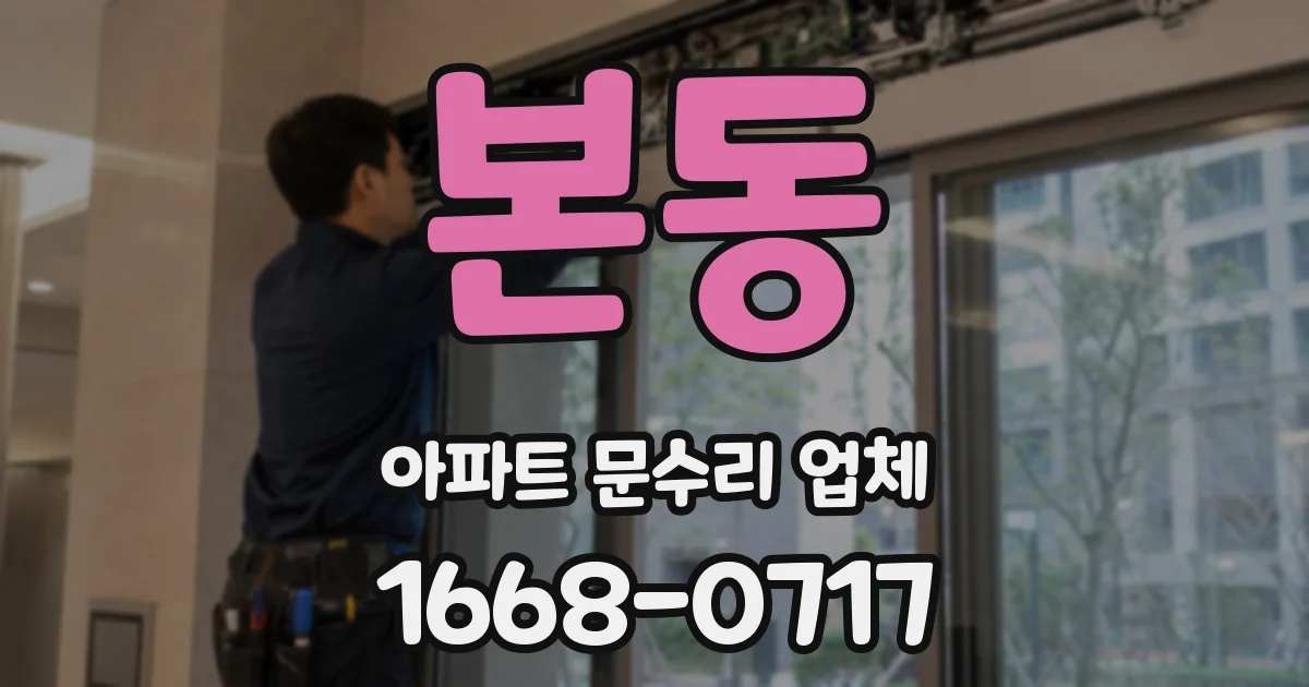 본동 아파트 문수리 업체