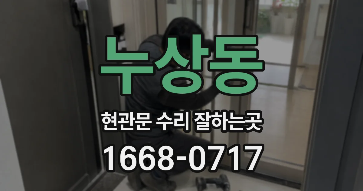 누상동 현관문 수리 잘하는곳