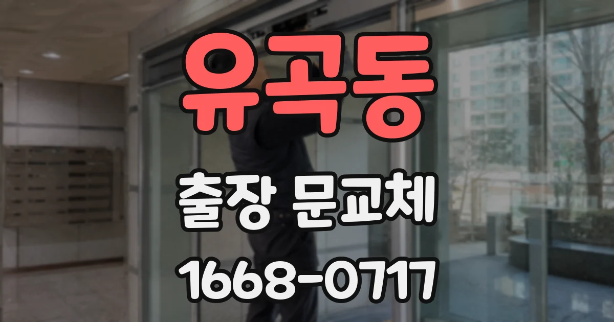 유곡동 출장 문교체