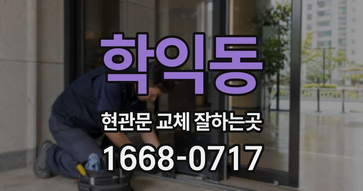 학익동 현관문 교체 잘하는곳