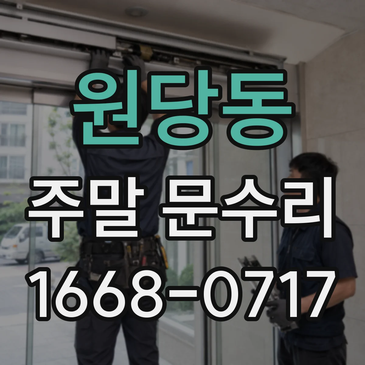원당동 주말 문수리