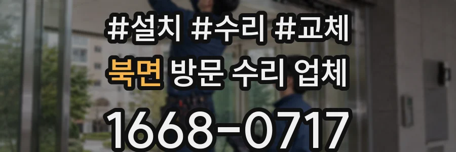 북면 방문 수리 업체