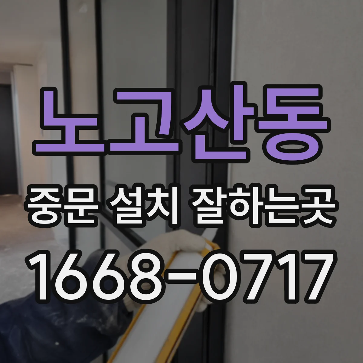 노고산동 중문 설치 잘하는곳