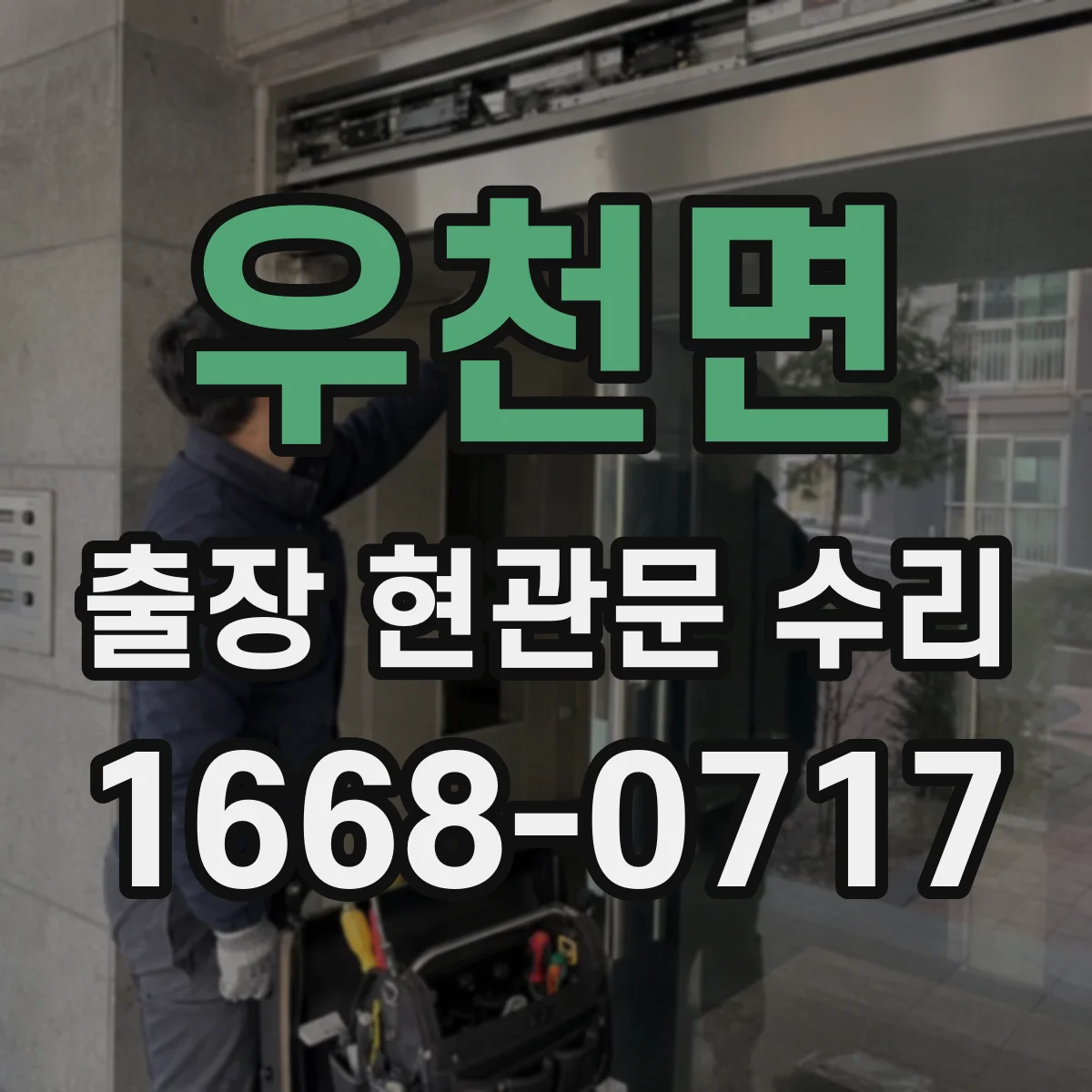 우천면 출장 현관문 수리 열쇠 자국·흔적 있으면 보안 점검