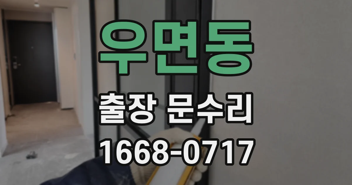 우면동 출장 문수리