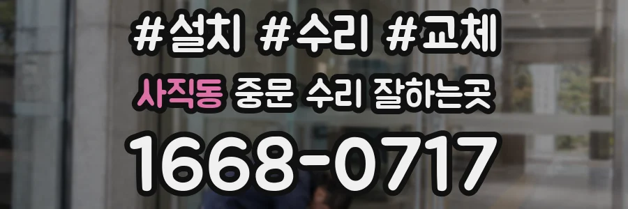 사직동 중문 수리 잘하는곳