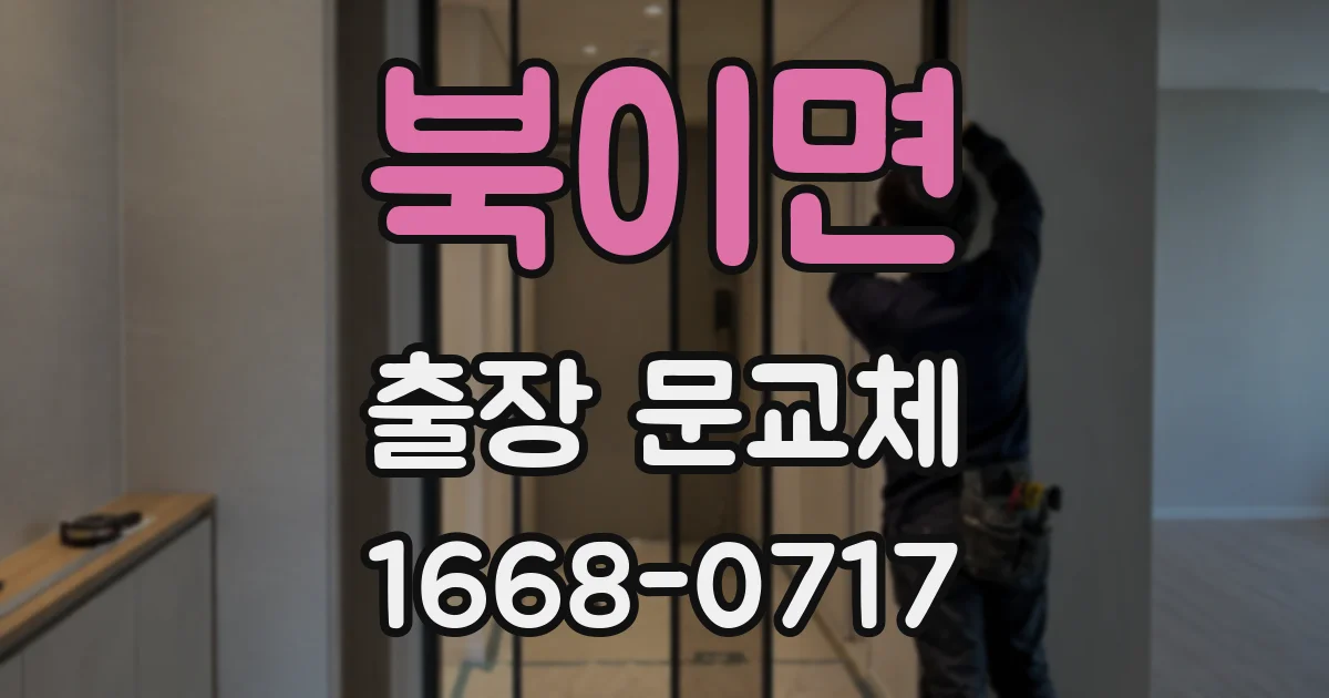 북이면 출장 문교체