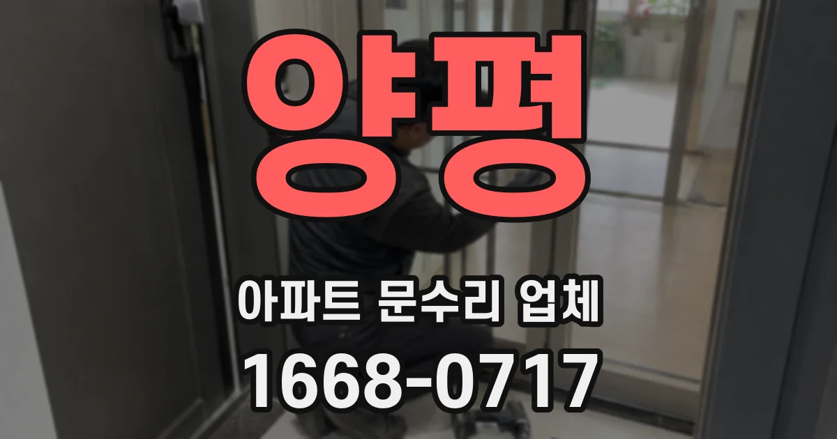 양평 아파트 문수리 업체