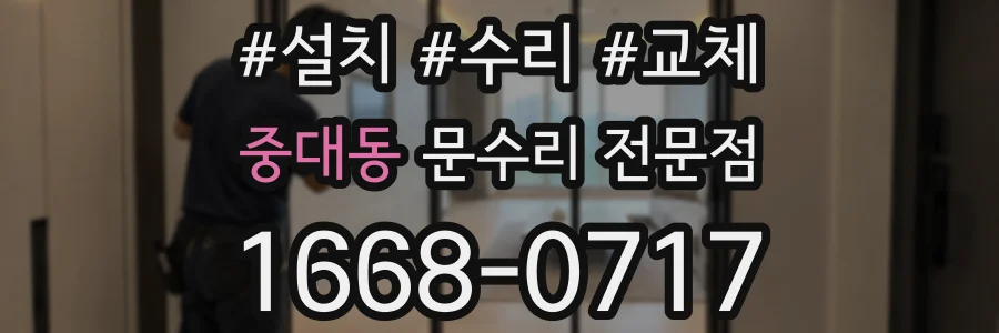 중대동 문수리 전문점