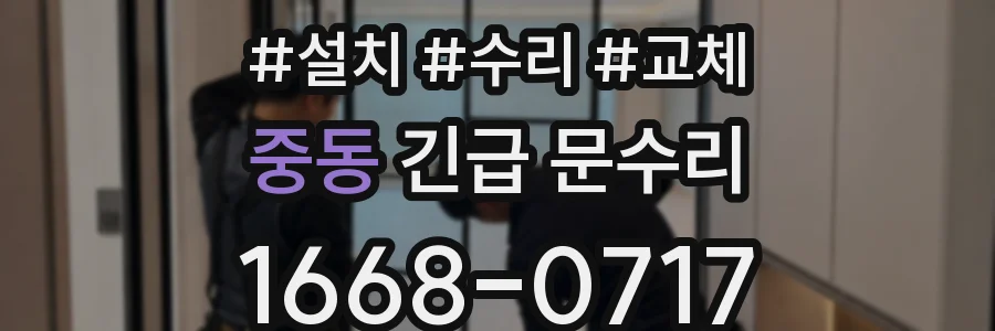 중동 긴급 문수리