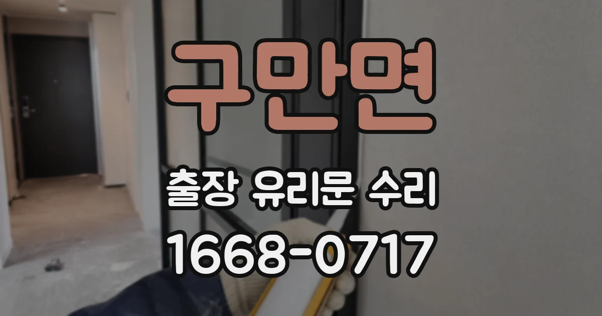 구만면 출장 유리문 수리