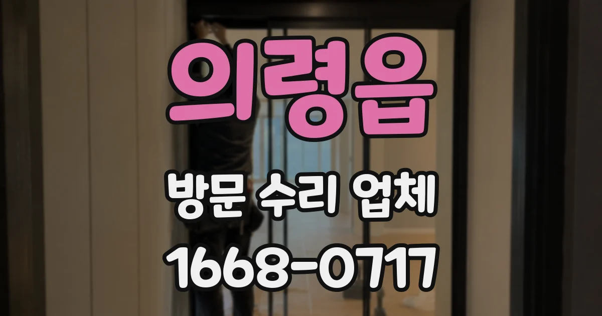 의령읍 방문 수리 업체