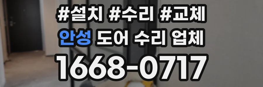 안성 도어 수리 업체